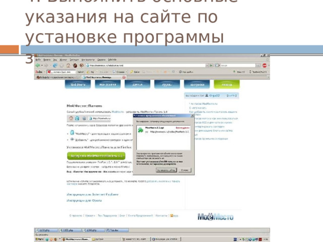 4. Выполнить основные указания на сайте по установке программы закладок 