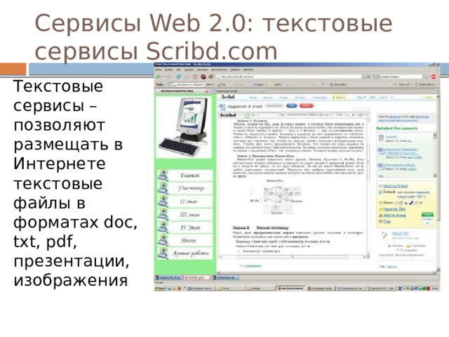 Сервисы Web 2.0: текстовые сервисы Scribd.com Текстовые сервисы – позволяют размещать в Интернете текстовые файлы в форматах doc, txt, pdf, презентации, изображения 