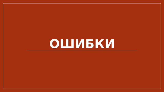 Ошибки 