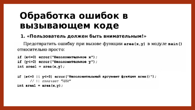 Обработка ошибок в вызывающем коде 1. «Пользователь должен быть внимательным!» 