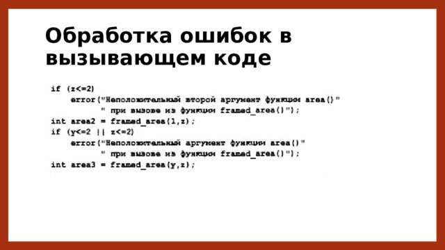 Обработка ошибок в вызывающем коде 