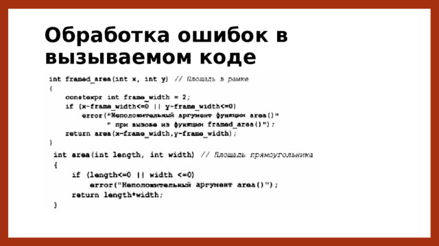 Обработка ошибок в вызываемом коде 