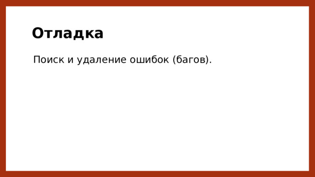 Отладка Поиск и удаление ошибок (багов). 