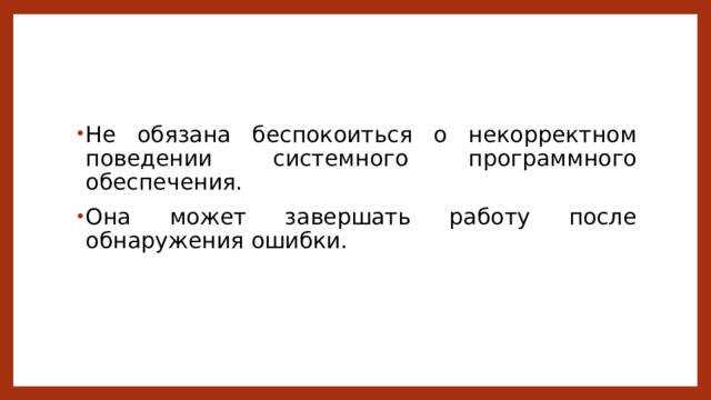 Не обязана беспокоиться о некорректном поведении системного программного обеспечения. Она может завершать работу после обнаружения ошибки. 