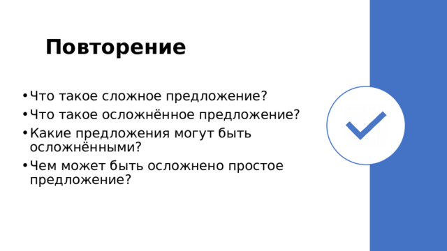 Повторение Что такое сложное предложение? Что такое осложнённое предложение? Какие предложения могут быть осложнёнными? Чем может быть осложнено простое предложение? 