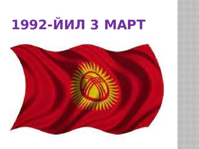 1992-йил 3 март 