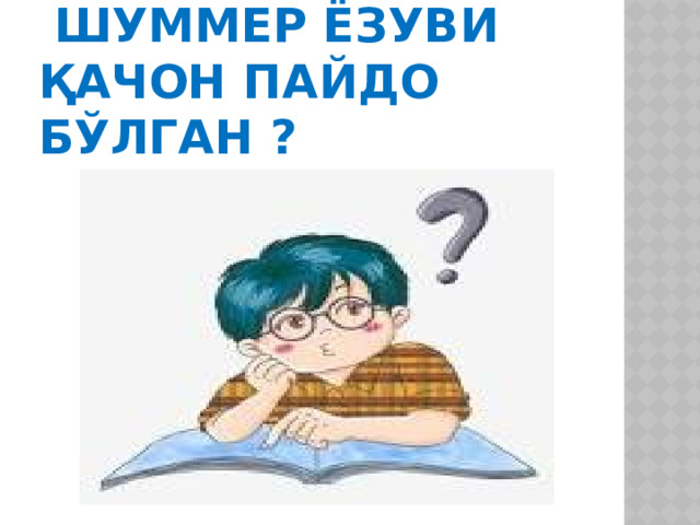  Шуммер ёзуви қачон пайдо бўлган ? 