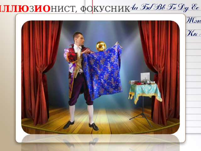 ИЛЛЮ З ИО НИСТ, ФОКУСНИК 