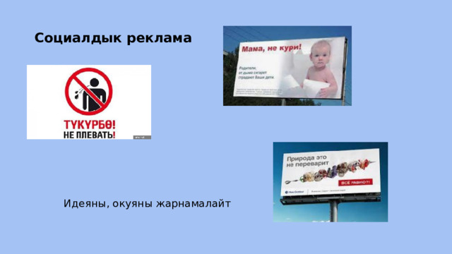 Социалдык реклама Идеяны, окуяны жарнамалайт 