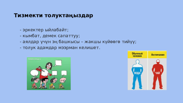 Тизмекти толуктаңыздар - эркектер ыйлабайт; - кымбат, демек сапаттуу; - аялдар үчүн эң башкысы – жакшы күйөөгө тийүү; - толук адамдар мээрман келишет. 