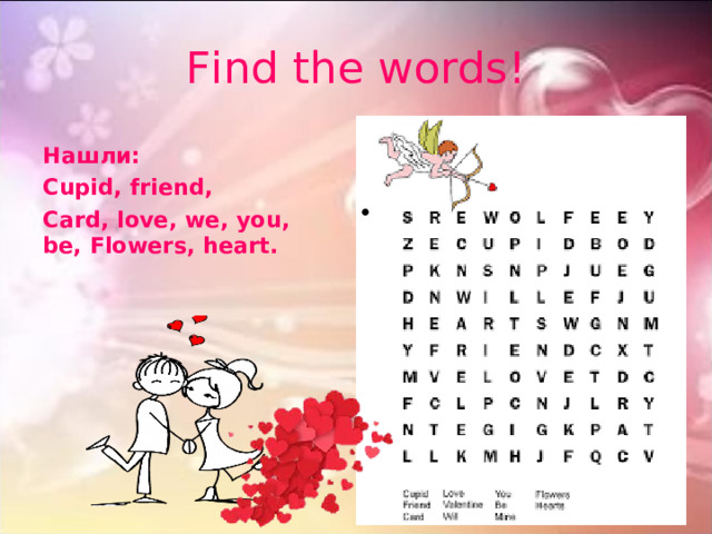 Find the words! Нашли : Cupid, friend, Card, love, we, you, be, Flowers, heart.  