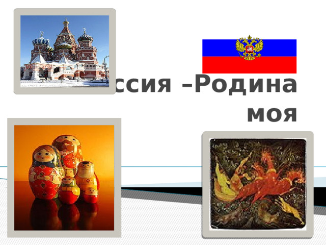 Россия –Родина моя игра 