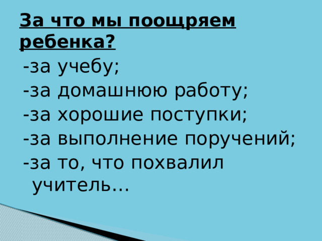 За что мы поощряем ребенка? -за учебу; -за домашнюю работу; -за хорошие поступки; -за выполнение поручений; -за то, что похвалил учитель… 