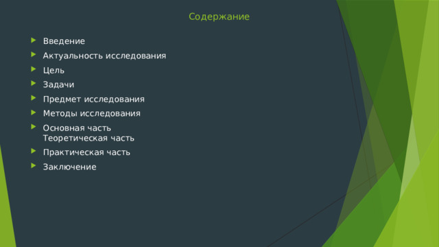 Содержание Введение Актуальность исследования Цель Задачи Предмет исследования Методы исследования Основная часть  Теоретическая часть Практическая часть Заключение 