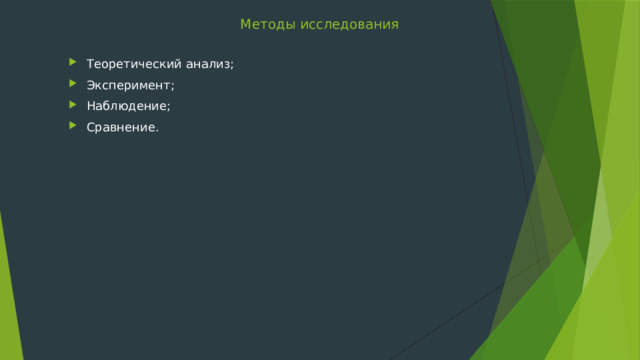Методы исследования Теоретический анализ; Эксперимент; Наблюдение; Сравнение. 