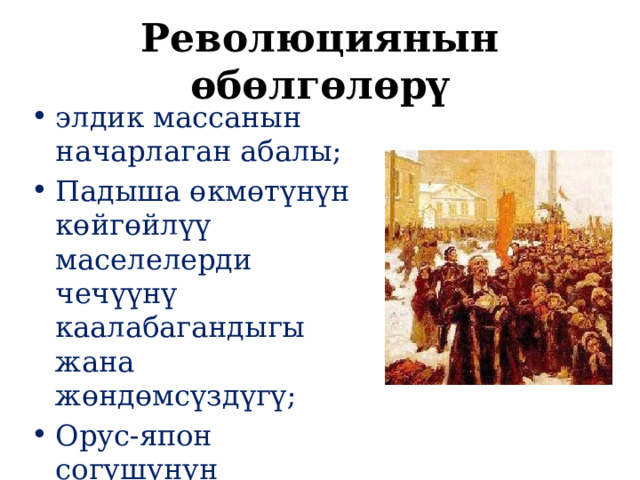 Революциянын өбөлгөлөрү элдик массанын начарлаган абалы; Падыша өкмөтүнүн көйгөйлүү маселелерди чечүүнү каалабагандыгы жана жөндөмсүздүгү; Орус-япон согушунун катастрофалык жүрүшү. 