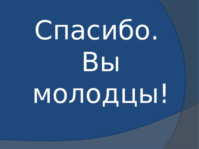 Спасибо. Вы молодцы! 