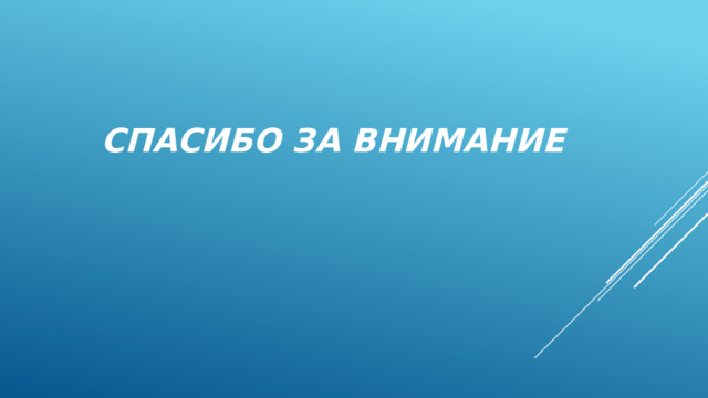 Спасибо за внимание 