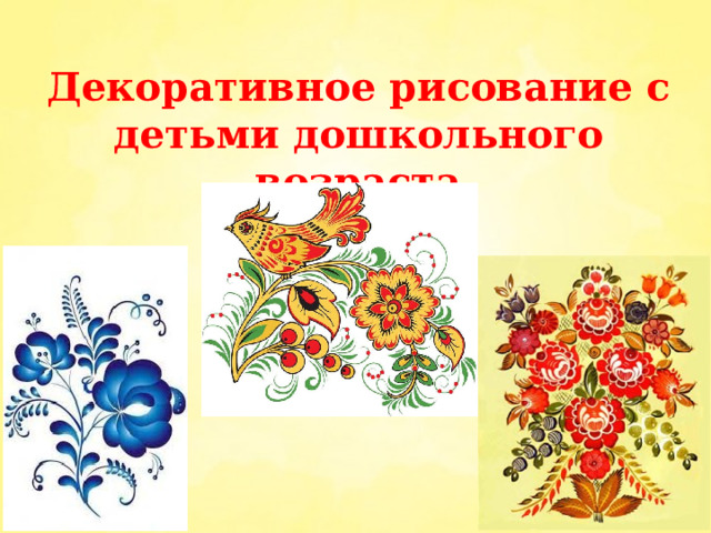 Декоративное рисование с детьми дошкольного возраста 