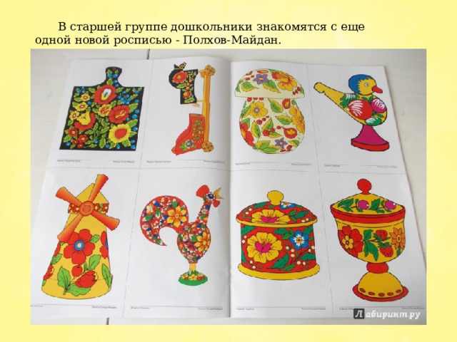  В старшей группе дошкольники знакомятся с еще одной новой росписью - Полхов-Майдан. 