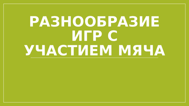 Разнообразие игр с  участием мяча 