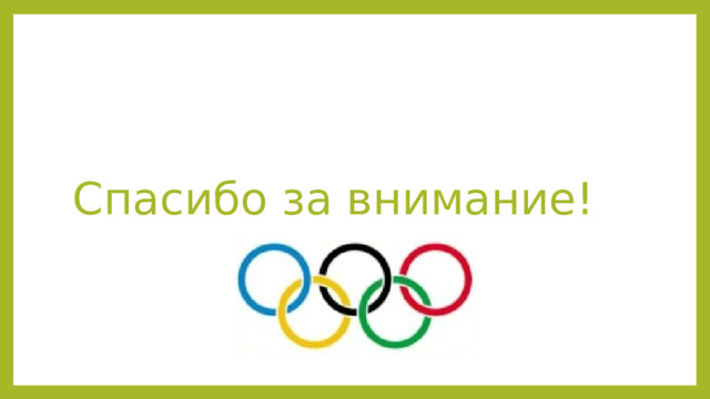 Спасибо за внимание! 
