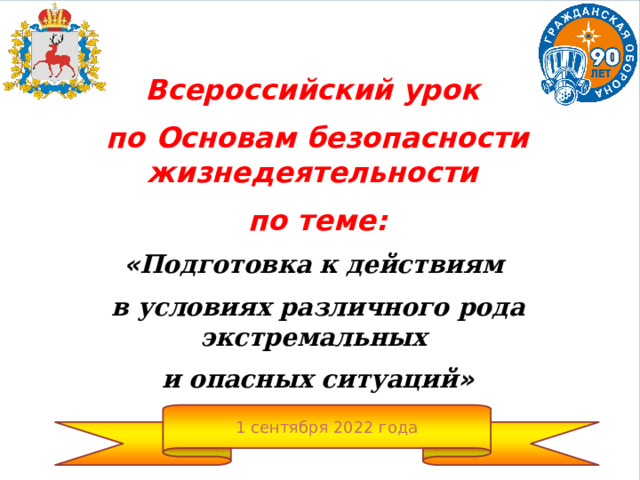  Всероссийский урок по Основам безопасности жизнедеятельности по теме: « Подготовка к действиям в условиях различного рода экстремальных и опасных ситуаций » 1 сентября 2022 года 
