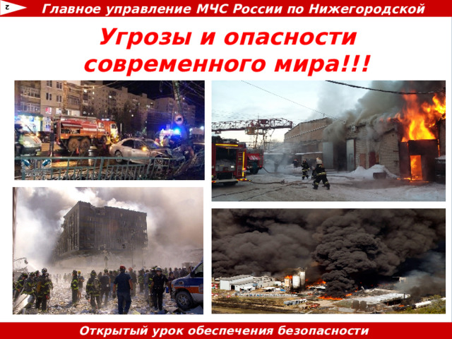 Главное управление МЧС России по Нижегородской области 2 Угрозы и опасности современного мира!!!    Открытый урок обеспечения безопасности жизнедеятельности 