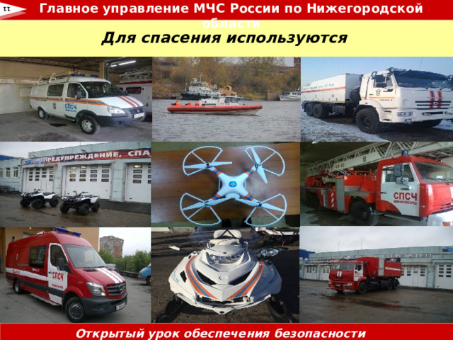 Главное управление МЧС России по Нижегородской области  11 Для спасения используются Открытый урок обеспечения безопасности жизнедеятельности 