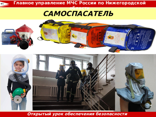 Главное управление МЧС России по Нижегородской области 16  САМОСПАСАТЕЛЬ Открытый урок обеспечения безопасности жизнедеятельности 