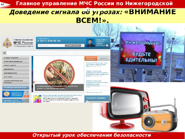 Главное управление МЧС России по Нижегородской области  19 Доведение сигнала об угрозах: «ВНИМАНИЕ ВСЕМ!». Открытый урок обеспечения безопасности жизнедеятельности 