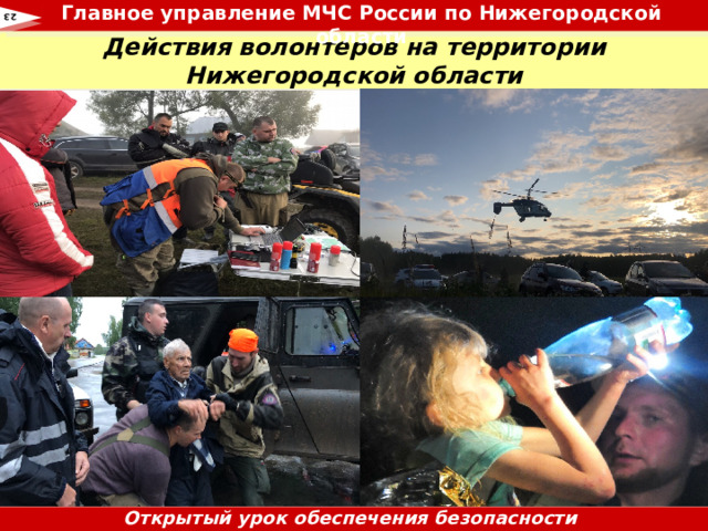 Главное управление МЧС России по Нижегородской области  23 Действия волонтеров на территории Нижегородской области Открытый урок обеспечения безопасности жизнедеятельности 