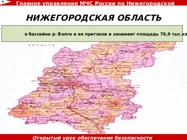 Главное управление МЧС России по Нижегородской области 6 НИЖЕГОРОДСКАЯ ОБЛАСТЬ    Нижегородская область расположена в центре Восточно-Европейской равнины,  в бассейне р. Волги и ее притоков и занимает площадь 76,9 тыс.кв.км. Численность населения Нижегородской области составляет более 3 млн. чел. Открытый урок обеспечения безопасности жизнедеятельности 