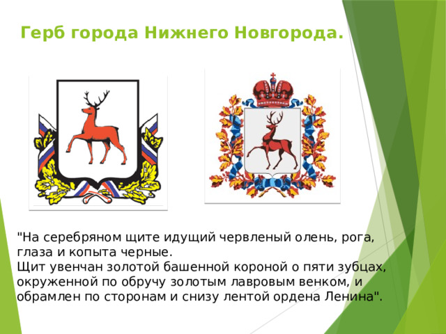    Герб города Нижнего Новгорода.   