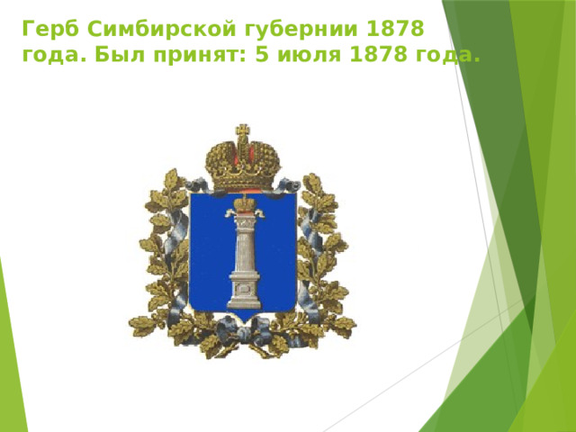 Герб Симбирской губернии 1878 года. Был принят: 5 июля 1878 года.   