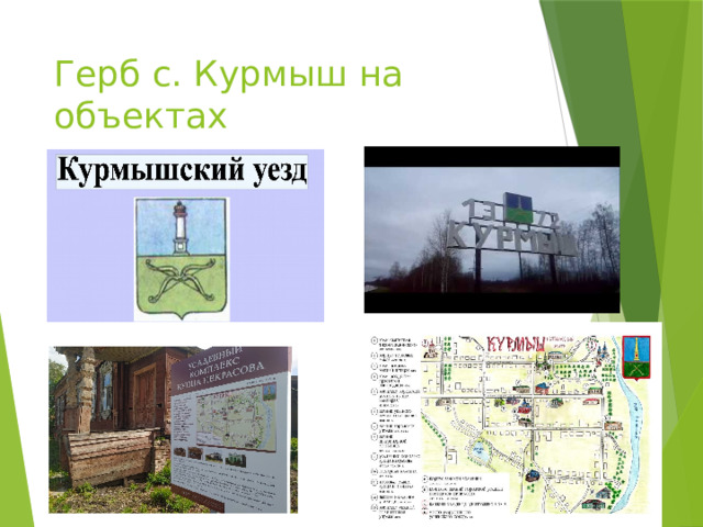 Герб с. Курмыш на объектах 