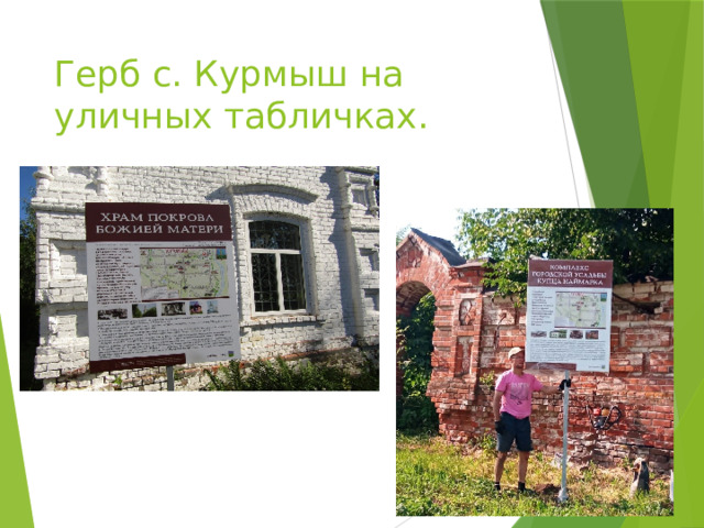Герб с. Курмыш на уличных табличках. 