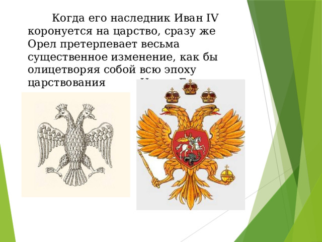  Когда его наследник Иван IV коронуется на царство, сразу же Орел претерпевает весьма существенное изменение, как бы олицетворяя собой всю эпоху царствования Ивана Грозного 