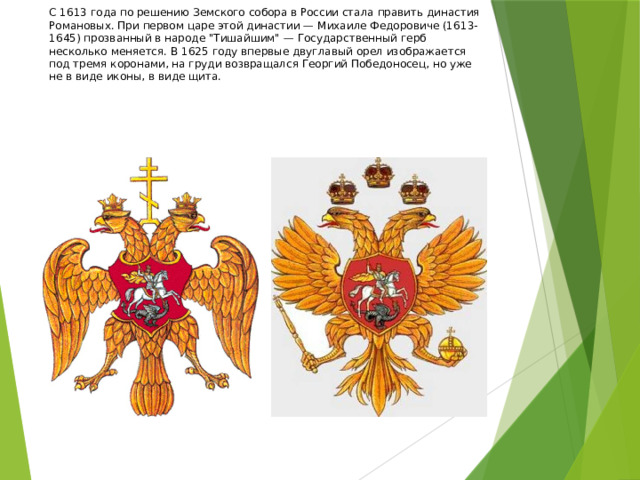 С 1613 года по решению Земского собора в России стала править династия Романовых. При первом царе этой династии — Михаиле Федоровиче (1613-1645) прозванный в народе 