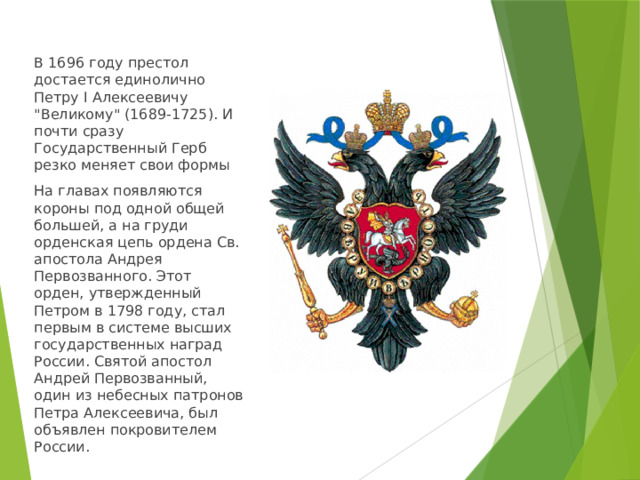 В 1696 году престол достается единолично Петру I Алексеевичу 