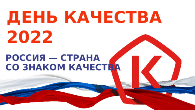 ДЕНЬ КАЧЕСТВА 2022   РОССИЯ — СТРАНА  СО ЗНАКОМ КАЧЕСТВА   