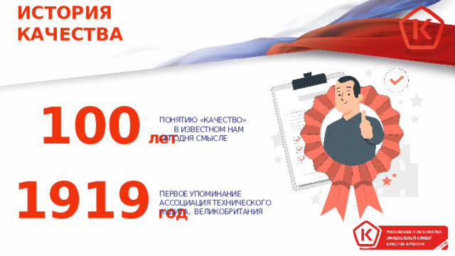 ИСТОРИЯ КАЧЕСТВА 100  лет  ПОНЯТИЮ «КАЧЕСТВО» В ИЗВЕСТНОМ НАМ СЕГОДНЯ СМЫСЛЕ 1919  год  ПЕРВОЕ УПОМИНАНИЕ АССОЦИАЦИЯ ТЕХНИЧЕСКОГО АУДИТА, ВЕЛИКОБРИТАНИЯ 