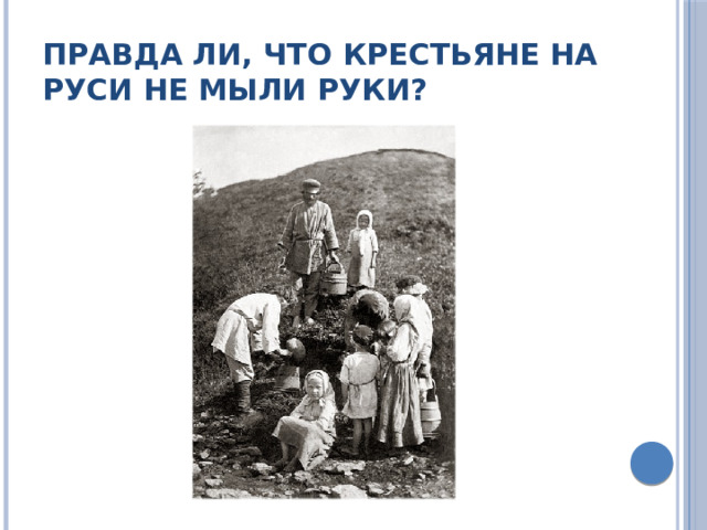 Правда ли, что крестьяне на Руси не мыли руки? 