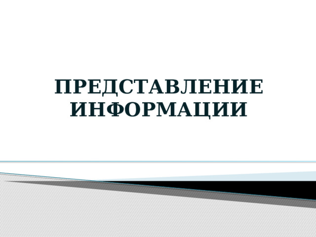 ПРЕДСТАВЛЕНИЕ ИНФОРМАЦИИ 