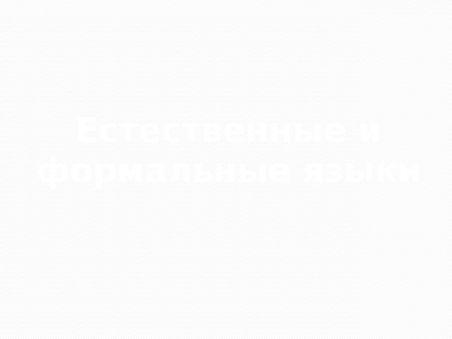 Естественные и формальные языки 