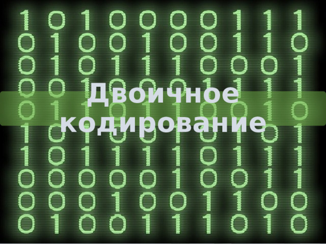 Двоичное кодирование 