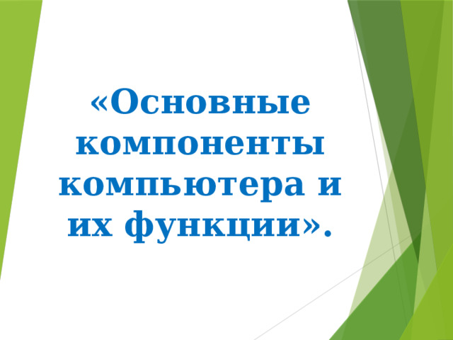 «Основные компоненты компьютера и их функции». 