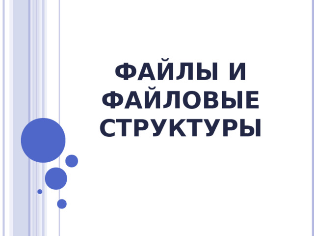 ФАЙЛЫ И ФАЙЛОВЫЕ СТРУКТУРЫ 