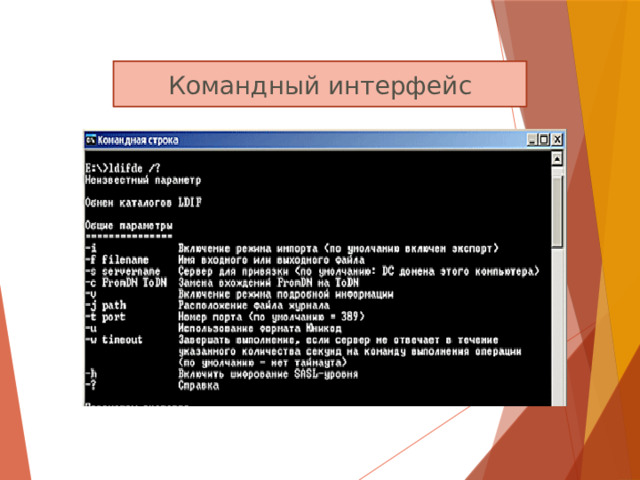 Командный интерфейс 