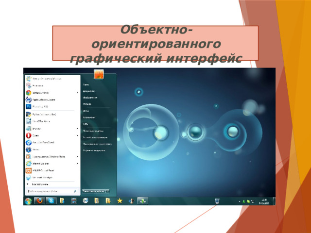 Объектно-ориентированного графический интерфейс 